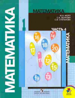 Книга Моро М.И. Математика 1 класс Часть 4, 11-11075, Баград.рф